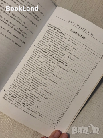 Когато маските падат | Йоцо Йоцов , снимка 11 - Други - 53566264