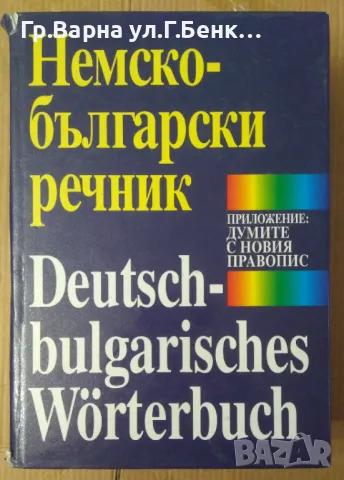 Немско-Български речник( с новия правопис) 14лв, снимка 1 - Чуждоезиково обучение, речници - 48698840