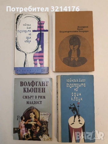 Безсмъртната Теодора - Хайнрих Бьол