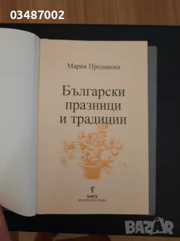 Книга с рецепти -Български празници и традиции , снимка 1 - Специализирана литература - 46958105