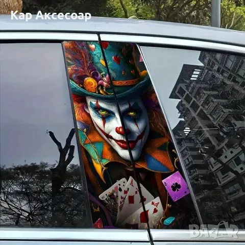 Стикер за автомобил – “Шарен Жокер с карти” | 2 броя |, снимка 2 - Аксесоари и консумативи - 50275005