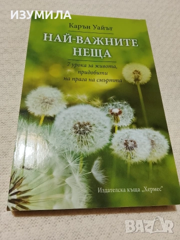 Най-важните неща - Карън Уайът