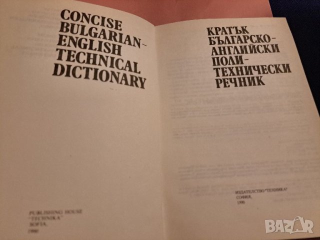 Кратък българско-английски политехнически речник 1990, снимка 2 - Чуждоезиково обучение, речници - 46814593