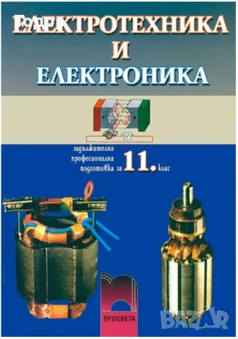 Електротехника и електроника за 11. клас Димитър Пенев, снимка 1 - Учебници, учебни тетрадки - 47043308