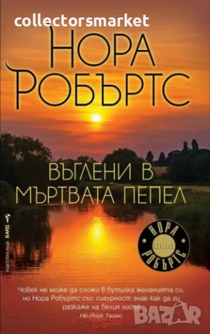 Въглени в мъртвата пепел