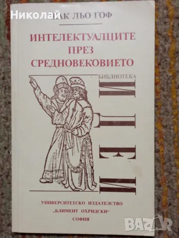 Интелектуалците през средновековието , снимка 1 - Художествена литература - 49365745