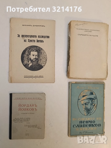 За литературното наследство на Христо Ботевъ - Михаил Димитров (1941)