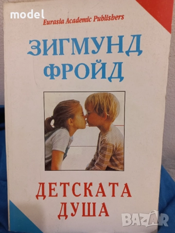 Детската душа - Зигмунд Фройд 