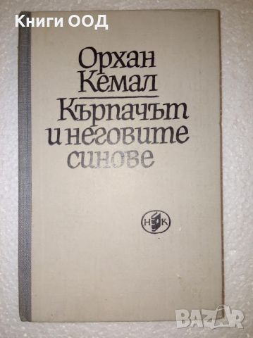 Кърпачът и неговите синове - Орхан Кемал, снимка 1 - Художествена литература - 46058520