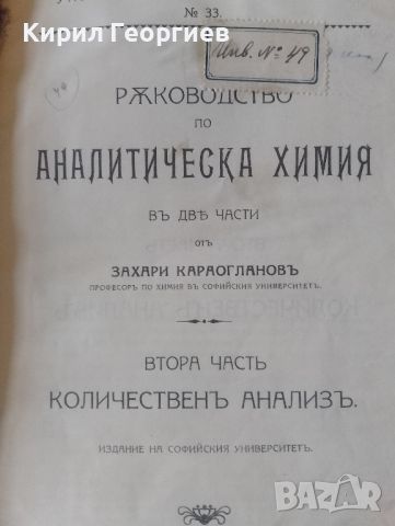 Ръководство по Аналитическа Химия в две части. Част 2 Количествен анализ ъ, снимка 1