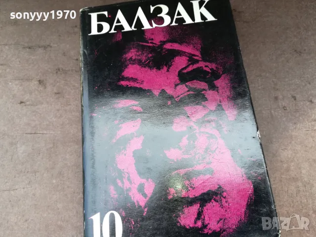 БАЛЗАК 10-КНИГА 2804251959