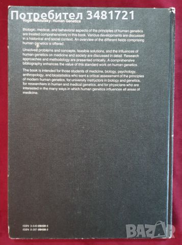 Човешката генетика - проблеми и подход / Human Genetics. Problems and Approaches, снимка 11 - Специализирана литература - 46215326