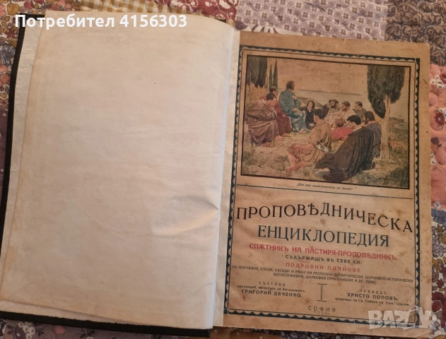 Проповедническа енциклопедия. 1929.