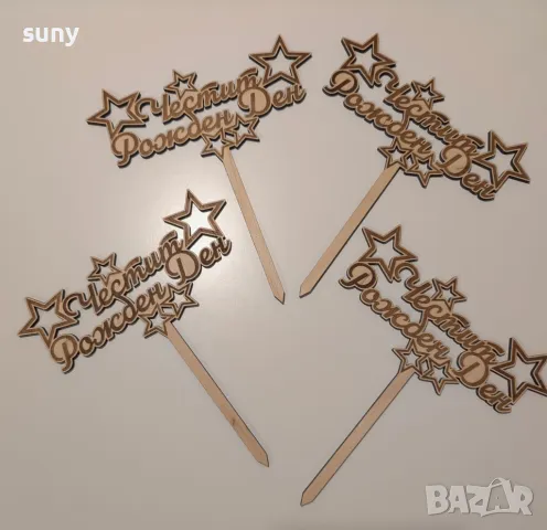 Дървен банер за торта Честит Рожден ден, снимка 1