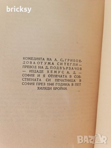 От ума си тегли А. С. Грибоедов, снимка 3 - Българска литература - 46762652