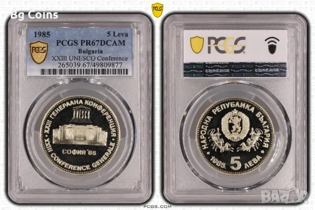 5 лева 1985 ЮНЕСКО PR 67 DCAM PCGS , снимка 1 - Нумизматика и бонистика - 47489829