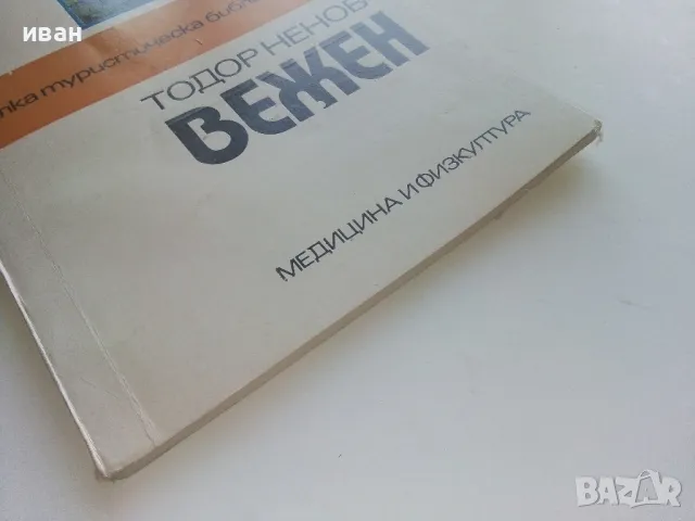 Вежен - Тодор Ненов - 1976г. "Малка туристическа библиотека", снимка 6 - Енциклопедии, справочници - 46994248