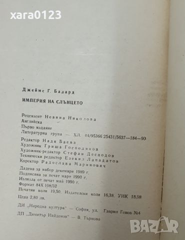 Империя на слънцето Джеймс Г. Балард, снимка 3 - Художествена литература - 46486824