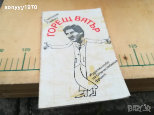 ГОРЕЩ ВЯТЪР 1305252032