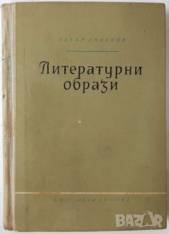 Литературни образи Петър Динеков(4.6)