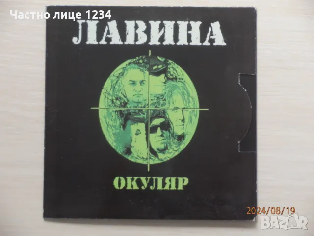 Вторият албум на Лавина - Окуляр - 2008, снимка 1 - CD дискове - 46965195