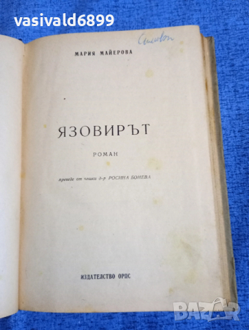Мария Майерова - Язовирът 