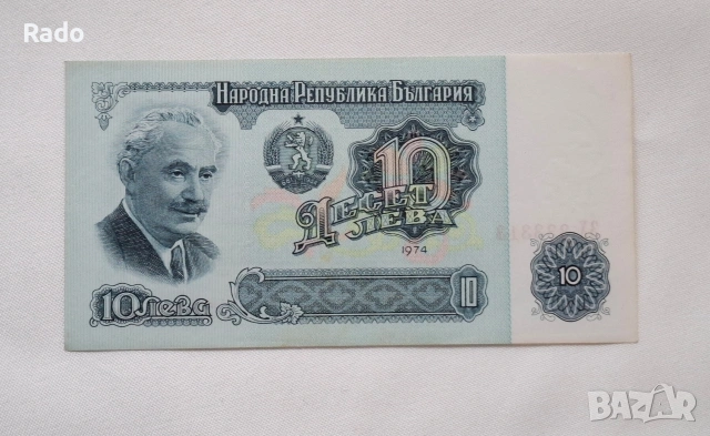 Непрегъвана Банкнота (UNC) 10лв 1974г с хубав номер (3Х333313)