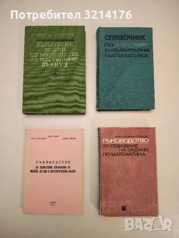 Ръководство за лабораторни упражнения по числени методи в математическия анализ - Колектив, снимка 1 - Специализирана литература - 48812829