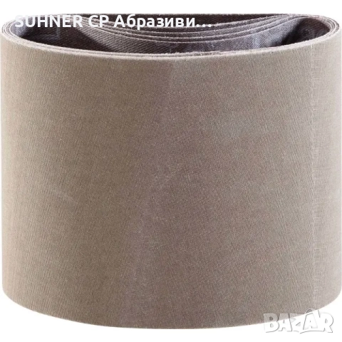 Абразивни безконечни ленти за шлайфане и полиране, снимка 15 - Друго търговско оборудване - 17772656