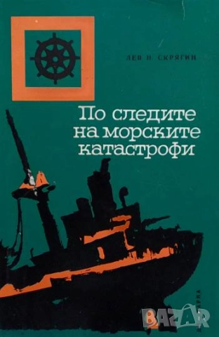 По следите на морските катастрофи Лев Скрягин