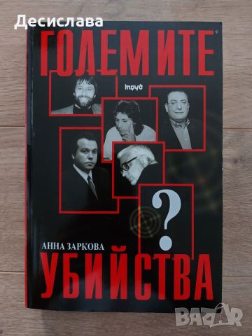 Големите убийства от Ани Заркова, снимка 1 - Художествена литература - 46024757