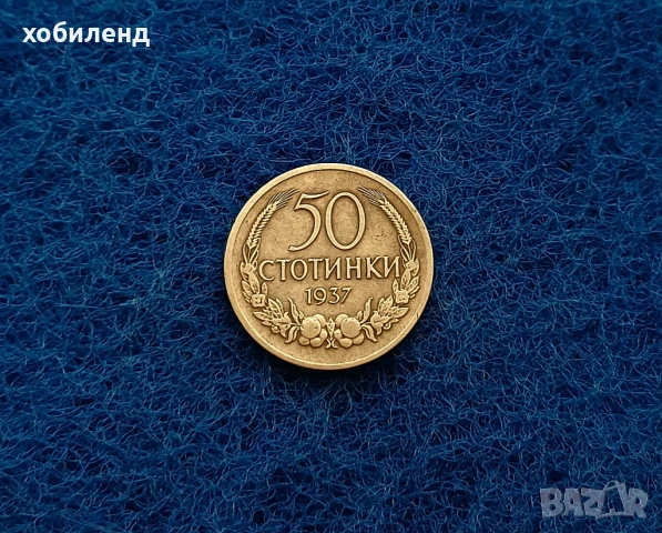 50 стотинки 1937, снимка 1