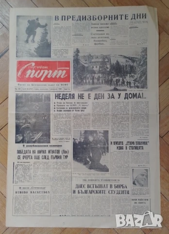 Вестници Народен спорт от 60-те години , снимка 12 - Антикварни и старинни предмети - 51663121