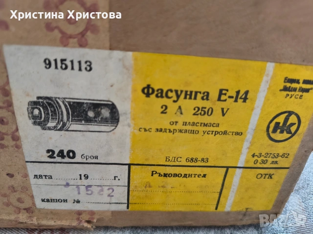 Фасунги Е-27, Е-14 Найден Кирав, снимка 4 - Други - 53586732