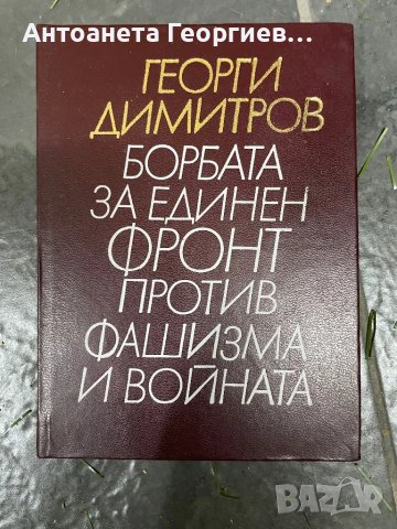 Георги Димитров - Борбата за единен фронт против фашизма и войната, снимка 1 - Художествена литература - 49230044