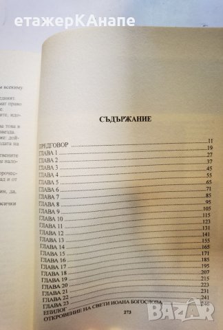 Тайният шифър в Апокалипсиса  	Автор: Жерар Бодсон, снимка 5 - Езотерика - 46108799