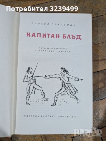 "Капитан Блъд" - Рафаел Сабатини , снимка 1 - Художествена литература - 46739054