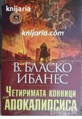 Четиримата конници на апокалипсиса, снимка 1 - Художествена литература - 48986697