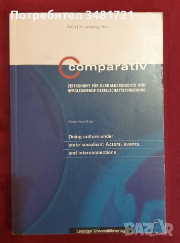 Как се създава култура при държавен социализъм. Актьори, събития и взаимовръзки , снимка 1 - Специализирана литература - 46214392