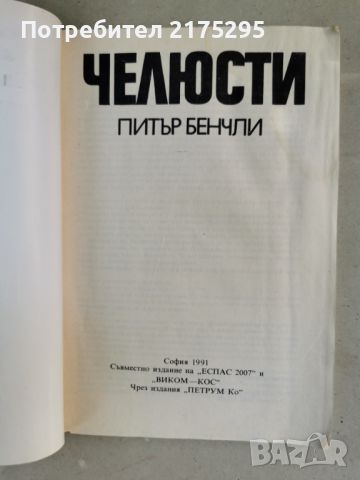 Челюсти-Питър Бенчли-изд.1991г., снимка 2 - Художествена литература - 46627027