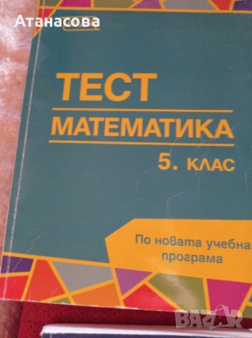 сборници по математика 5 и 6 клас, снимка 5 - Учебници, учебни тетрадки - 46400720