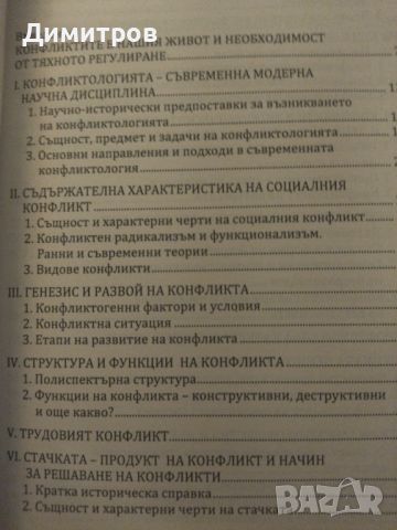 Социалният конфликт. Развитие, управление, разрешаване. Стоян Влайков, снимка 2 - Специализирана литература - 46651397