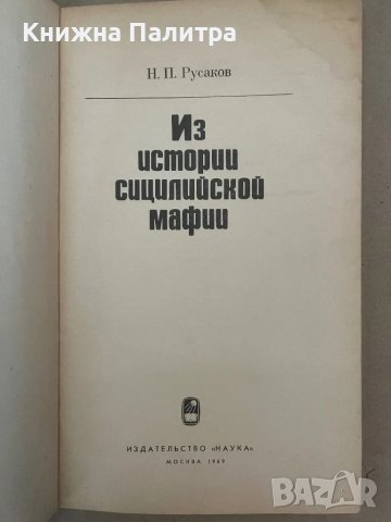 Из истории сицилийской мафии  Русаков, снимка 1 - Други - 48136150