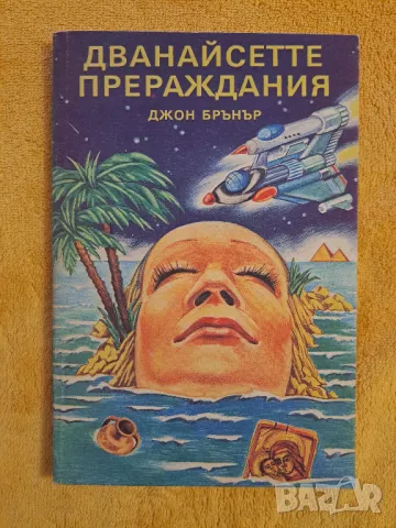 Дванайсетте прераждания - Джон Брънър, снимка 1 - Художествена литература - 48734197