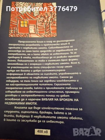 Управление и оценка на недвижими имоти  Димитър Радонов Пламен Петров , снимка 2 - Специализирана литература - 49787067
