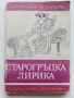 Библиотека за ученика - Старогръцка лирика - 1985г., снимка 1 - Учебници, учебни тетрадки - 45422074