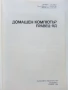 Домашен компютър Правец 8D.- О.Вълчев,П.Сираков,Д.Вазов - 1986г., снимка 2
