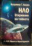 Владимир Ажажа - "НЛО. Откриване на тайната", снимка 1