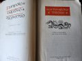 Българско народно творчество том 4 (Митически песни) и том 7 (Семейно-битови песни), снимка 3