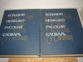 Большой немецко-русский словарь - 1969 г., снимка 3